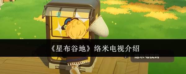 《星布谷地》络米电视介绍