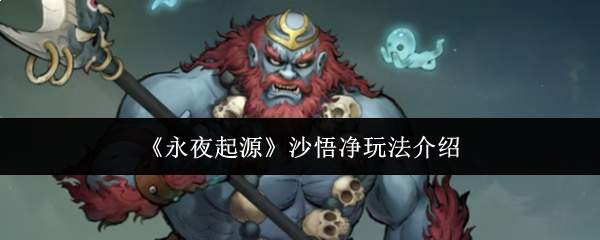 《永夜起源》沙悟净玩法介绍