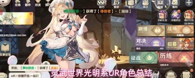 灵武世界光明系UR角色总结