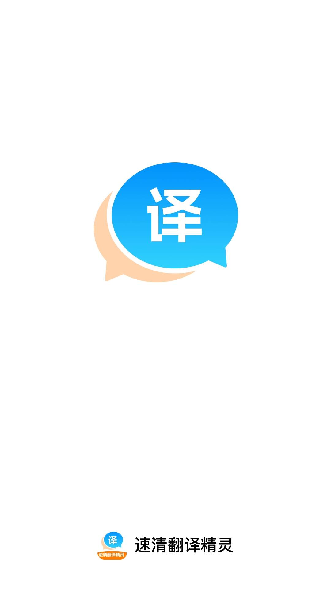 速清翻译精灵正式版