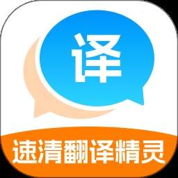 速清翻译精灵定制版