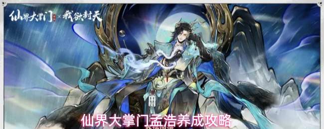仙界大掌门孟浩养成攻略