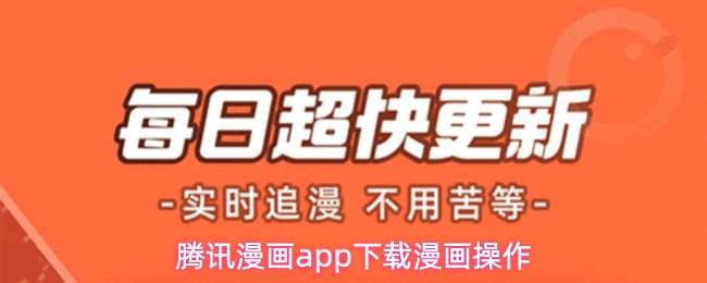 腾讯漫画app下载漫画的操作方法