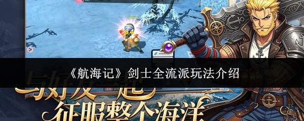 《航海记》剑士全流派玩法介绍