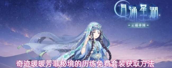 奇迹暖暖芳菲秘境的历练免费套装获取方法