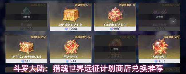 斗罗大陆:猎魂世界远征计划商店兑换推荐
