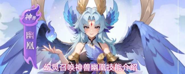 幻灵召唤神兽幽凰技能介绍