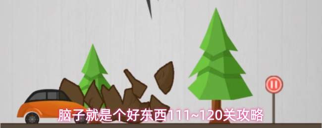 脑子就是个好东西111~120关攻略