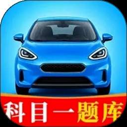 驾校科目一考试通手机版