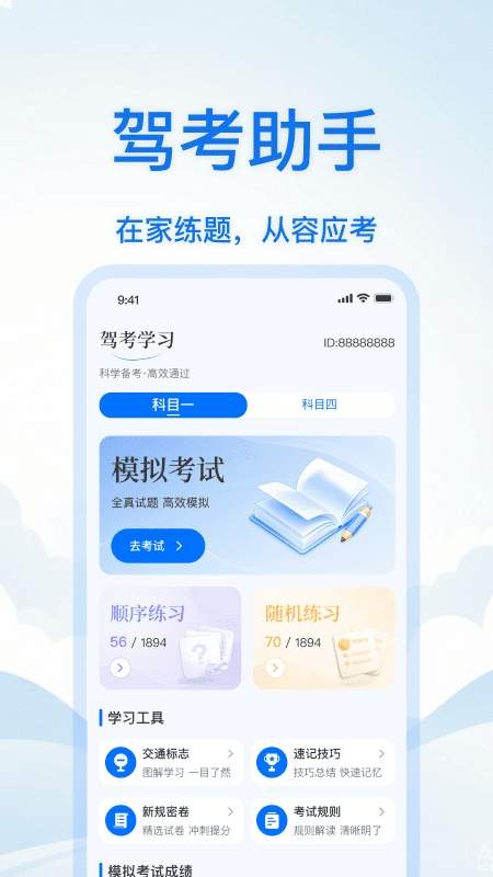 驾校科目一考试通手机版