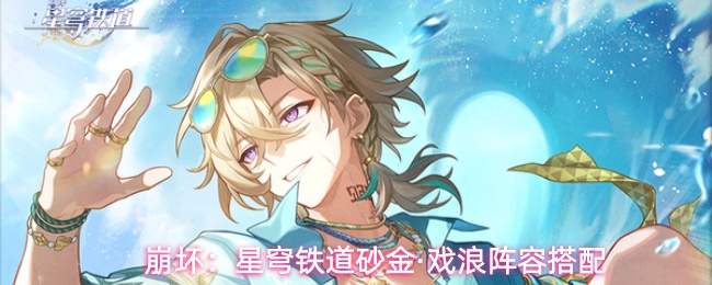 崩坏:星穹铁道砂金·戏浪阵容搭配