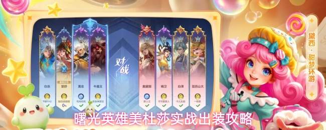 曙光英雄美杜莎实战出装攻略