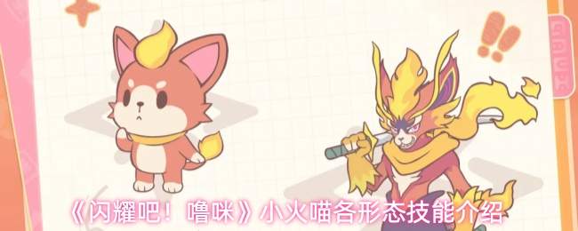 《闪耀吧!噜咪》小火喵各阶段技能介绍