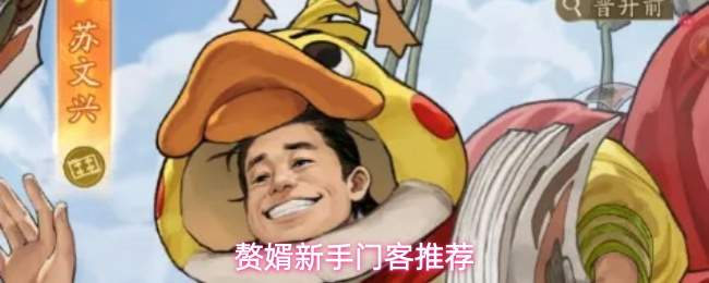 赘婿新手门客推荐