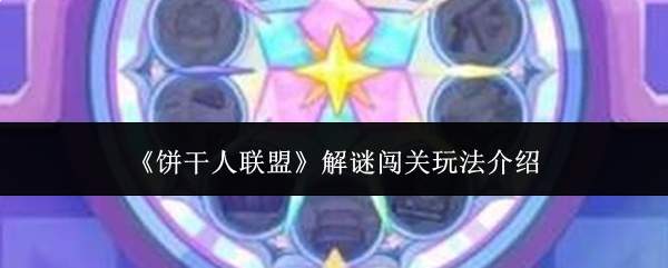 《饼干人联盟》解谜闯关玩法介绍