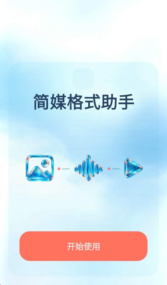 简媒格式助手纯净版