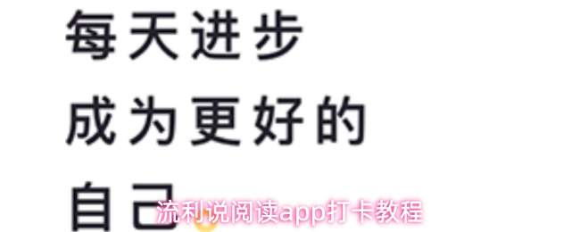 流利说阅读app打卡位置及打卡教程
