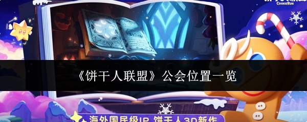 《饼干人联盟》公会位置一览