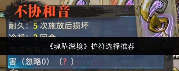 《魂坠深境》护符选择推荐