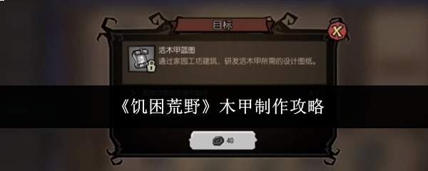 《饥困荒野》木甲制作攻略