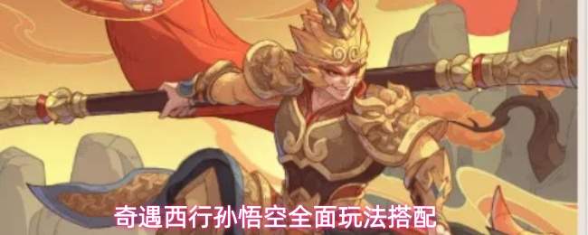 奇遇西行孙悟空全面玩法搭配