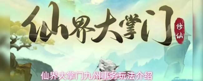 仙界大掌门九州事务玩法介绍