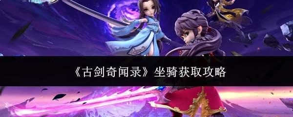 《古剑奇闻录》坐骑获取攻略