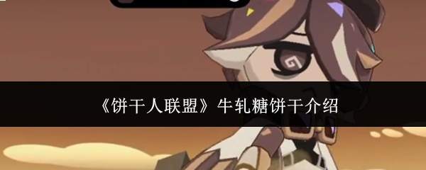 《饼干人联盟》牛轧糖饼干介绍