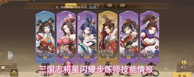 三国志将星闪耀步练师技能情报