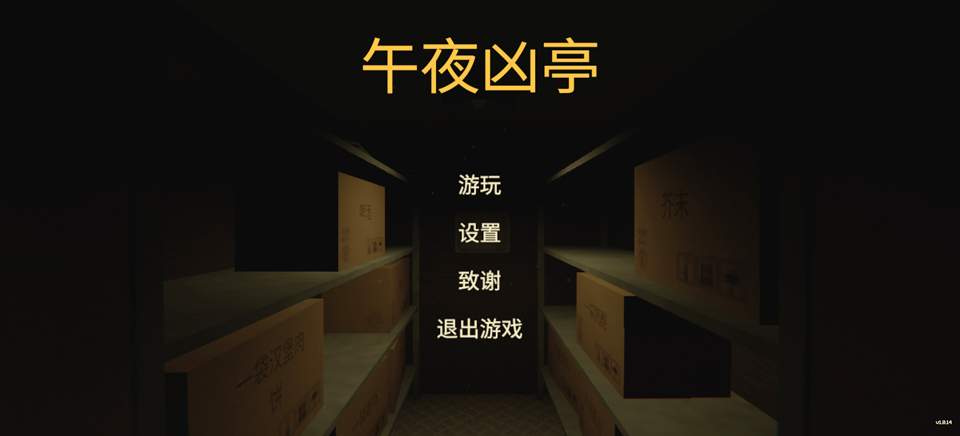 午夜凶亭离线版