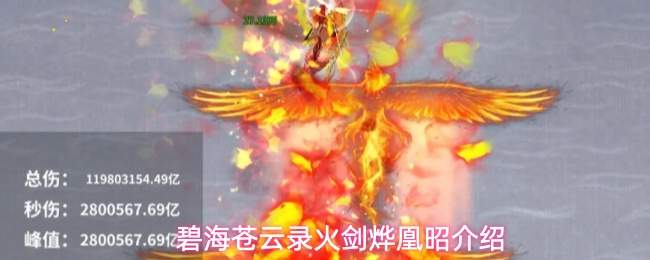 碧海苍云录火剑烨凰昭介绍