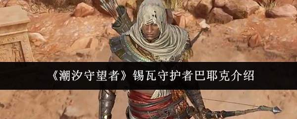 《潮汐守望者》锡瓦守护者巴耶克介绍