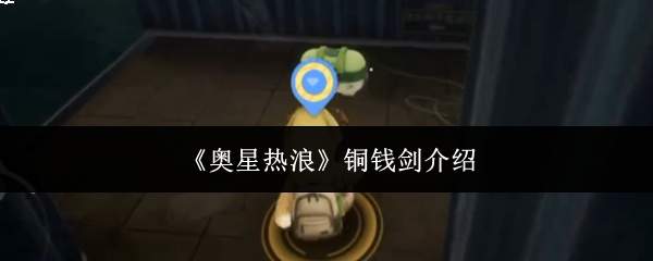《奥星热浪》铜钱剑介绍
