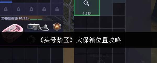 《头号禁区》大保箱位置攻略