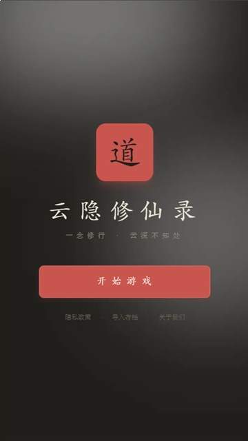 云隐修仙录免广告版