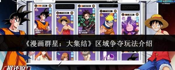 漫画群星大集结:区域争夺玩法全解析