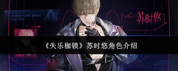 《失乐枷锁》苏时悠角色介绍