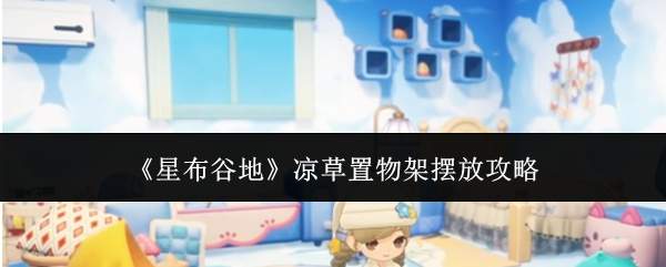 《星布谷地》凉草置物架摆放攻略