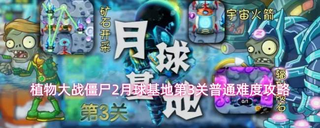 植物大战僵尸2月球基地第3关普通难度攻略