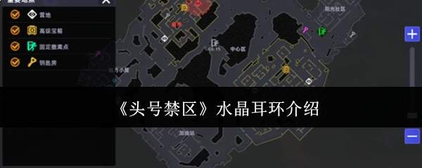 《头号禁区》水晶耳环介绍