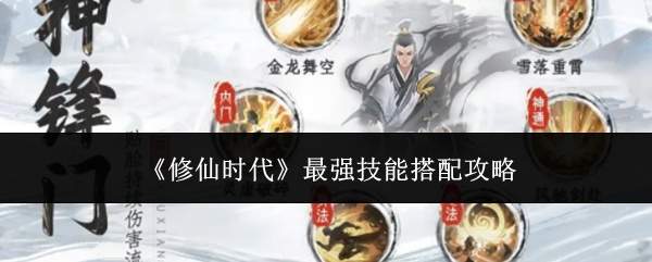 《修仙时代》最强技能搭配攻略