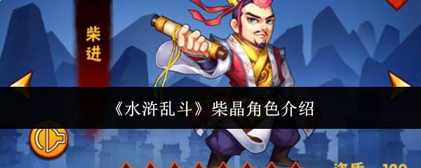 《水浒乱斗》柴晶角色介绍