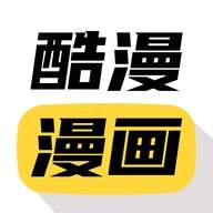 酷漫漫画老版本