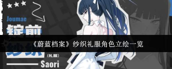 《蔚蓝档案》纱织礼服角色立绘一览