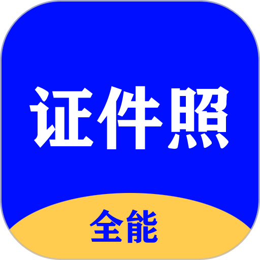 全能证件照大师免费正版