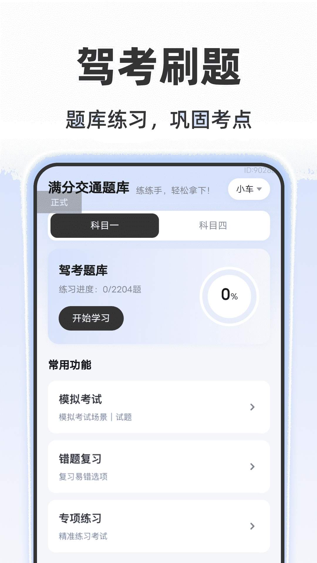 违章驾考学习免费正版