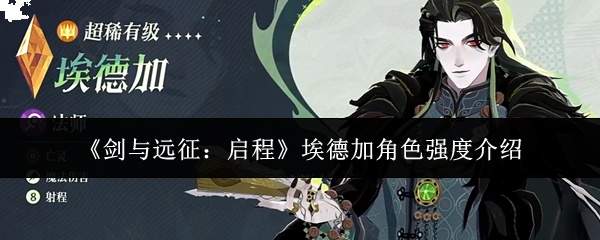 《剑与远征:启程》埃德加角色强度介绍
