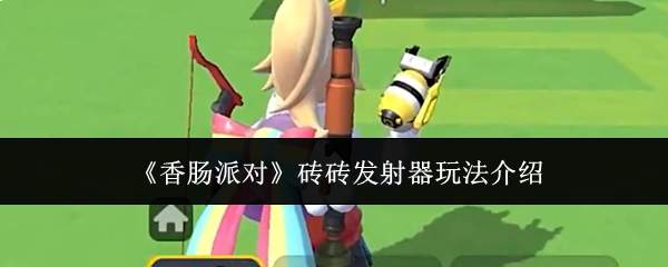 《香肠派对》砖砖发射器玩法介绍