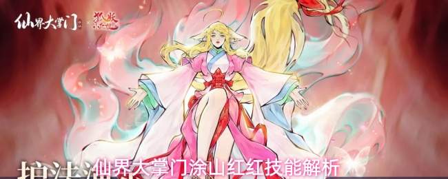 仙界大掌门涂山红红：技能强度解析