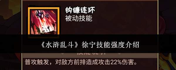 《水浒乱斗》徐宁技能强度介绍